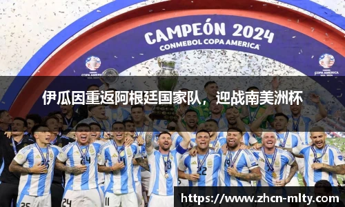 伊瓜因重返阿根廷国家队，迎战南美洲杯