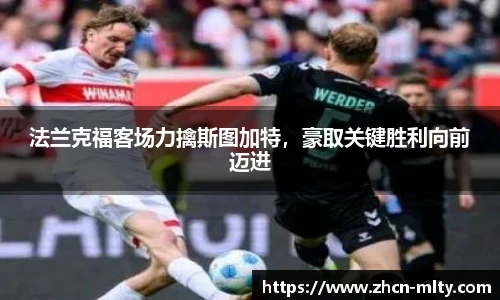 法兰克福客场力擒斯图加特，豪取关键胜利向前迈进