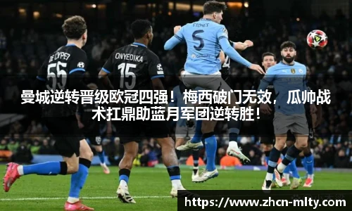 曼城逆转晋级欧冠四强！梅西破门无效，瓜帅战术扛鼎助蓝月军团逆转胜！