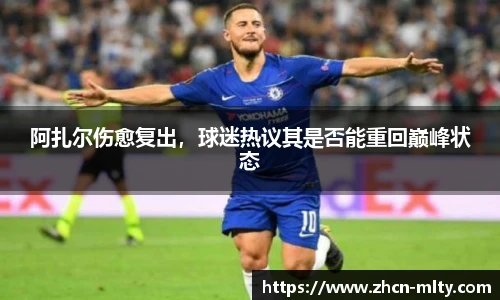 阿扎尔伤愈复出，球迷热议其是否能重回巅峰状态