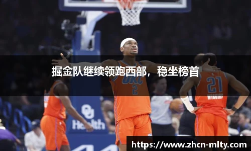 掘金队继续领跑西部，稳坐榜首