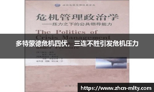 多特蒙德危机四伏，三连不胜引发危机压力