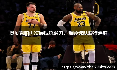 奥贝克帕再次展现统治力，带领球队获得连胜
