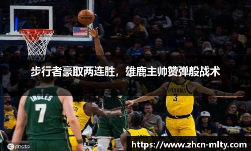 步行者豪取两连胜，雄鹿主帅赞弹般战术