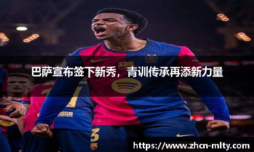 巴萨宣布签下新秀，青训传承再添新力量