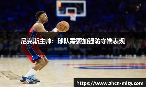 尼克斯主帅：球队需要加强防守端表现