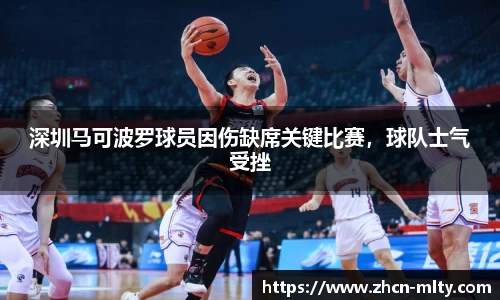 深圳马可波罗球员因伤缺席关键比赛，球队士气受挫