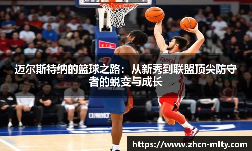 迈尔斯特纳的篮球之路：从新秀到联盟顶尖防守者的蜕变与成长