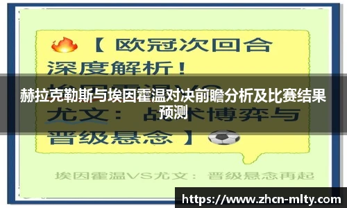 赫拉克勒斯与埃因霍温对决前瞻分析及比赛结果预测