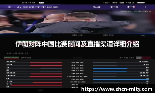 伊朗对阵中国比赛时间及直播渠道详细介绍