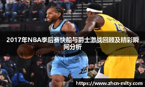 2017年NBA季后赛快船与爵士激战回顾及精彩瞬间分析