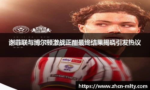 谢菲联与博尔顿激战正酣最终结果揭晓引发热议