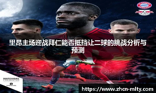 里昂主场迎战拜仁能否抵挡让二球的挑战分析与预测