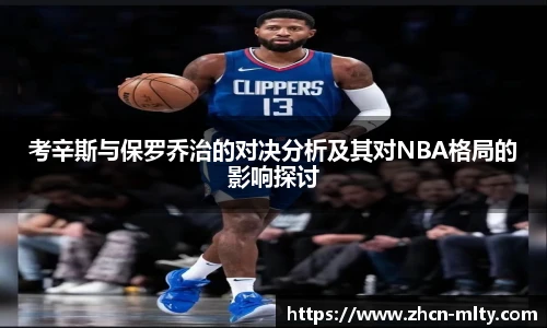 考辛斯与保罗乔治的对决分析及其对NBA格局的影响探讨