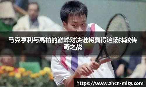 马克亨利与高柏的巅峰对决谁将赢得这场摔跤传奇之战