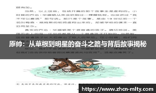 原帅：从草根到明星的奋斗之路与背后故事揭秘
