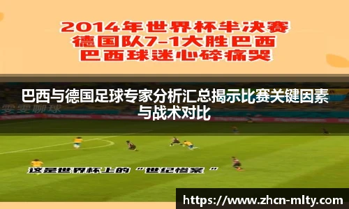巴西与德国足球专家分析汇总揭示比赛关键因素与战术对比