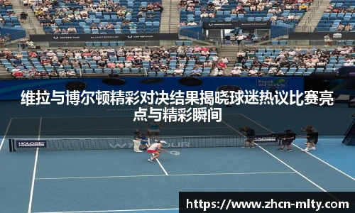 维拉与博尔顿精彩对决结果揭晓球迷热议比赛亮点与精彩瞬间