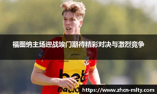 福图纳主场迎战埃门期待精彩对决与激烈竞争