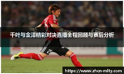 千叶与金泽精彩对决直播全程回顾与赛后分析