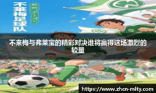 不来梅与弗莱宝的精彩对决谁将赢得这场激烈的较量