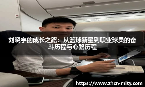 刘晓宇的成长之路：从篮球新星到职业球员的奋斗历程与心路历程