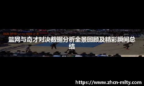 篮网与奇才对决数据分析全景回顾及精彩瞬间总结