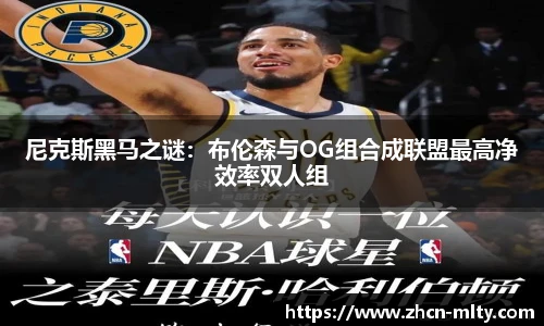 尼克斯黑马之谜：布伦森与OG组合成联盟最高净效率双人组