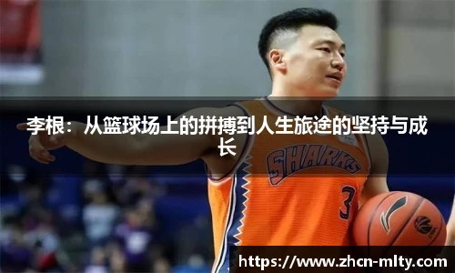 李根：从篮球场上的拼搏到人生旅途的坚持与成长