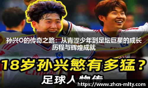 孙兴O的传奇之路：从青涩少年到足坛巨星的成长历程与辉煌成就