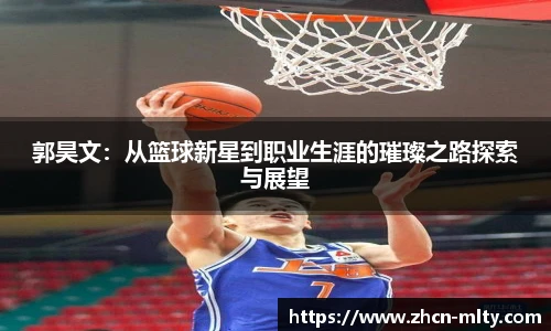 郭昊文：从篮球新星到职业生涯的璀璨之路探索与展望