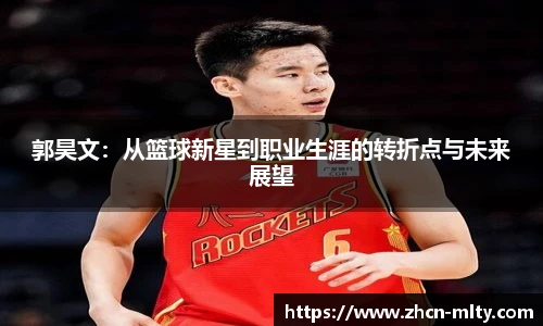 郭昊文：从篮球新星到职业生涯的转折点与未来展望