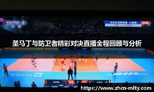 圣马丁与防卫者精彩对决直播全程回顾与分析