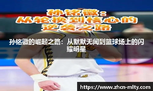 孙铭徽的崛起之路：从默默无闻到篮球场上的闪耀明星