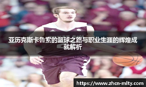 亚历克斯卡鲁索的篮球之路与职业生涯的辉煌成就解析