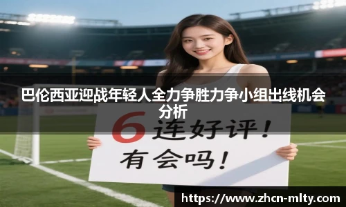 巴伦西亚迎战年轻人全力争胜力争小组出线机会分析