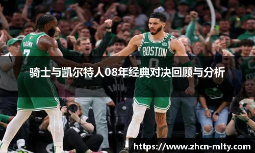 骑士与凯尔特人08年经典对决回顾与分析