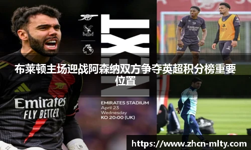 布莱顿主场迎战阿森纳双方争夺英超积分榜重要位置