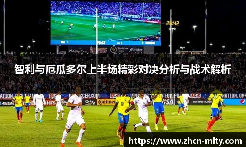 智利与厄瓜多尔上半场精彩对决分析与战术解析
