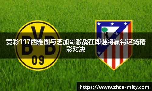 竞彩117西雅图与芝加哥激战在即谁将赢得这场精彩对决